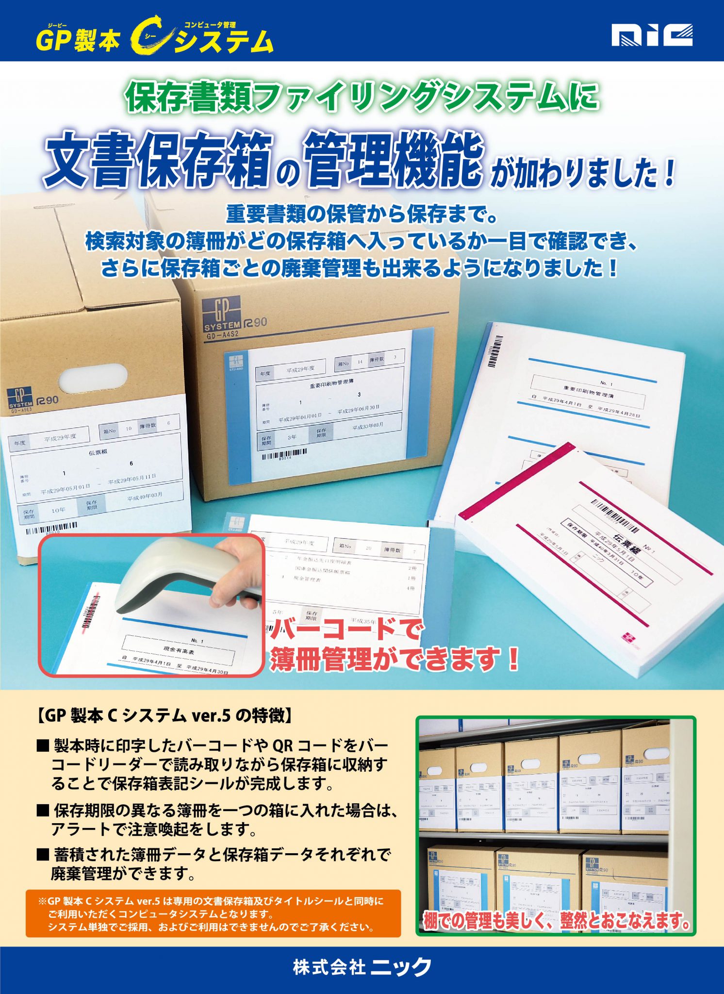 -金融機関様向け- 保存書類ファイリングシステム 『 文書保存箱 管理機能 』