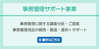 事務管理サポート事業