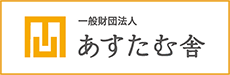 一般財団法人 あすたむ舎