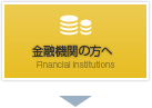 金融機関の方へ