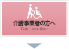 介護事業者の方へ