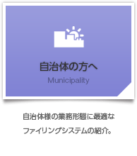 自治体の方へ