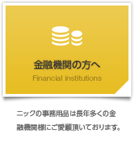 金融機関の方へ