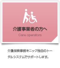 介護事業者の方へ