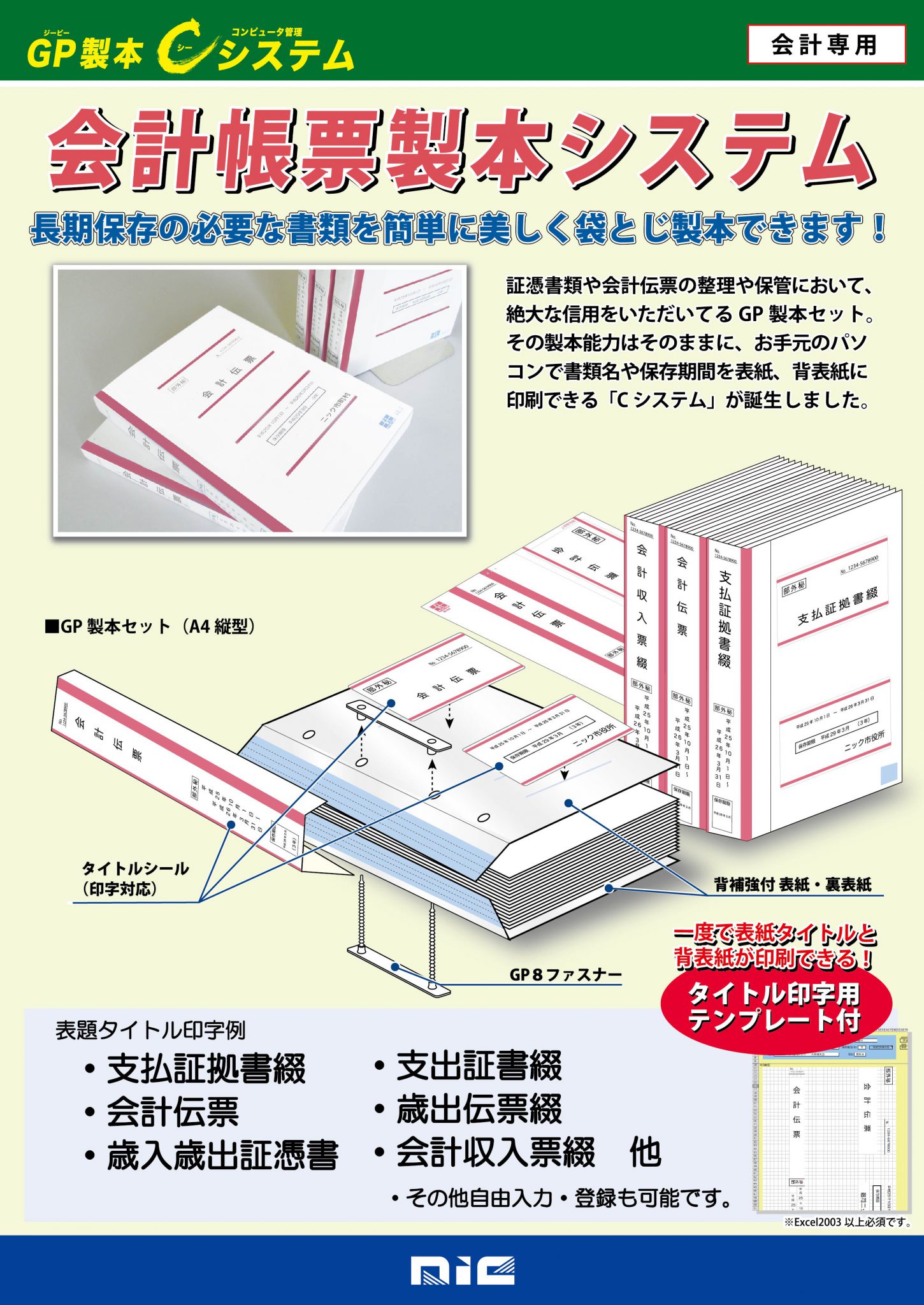 会計帳票製本システム