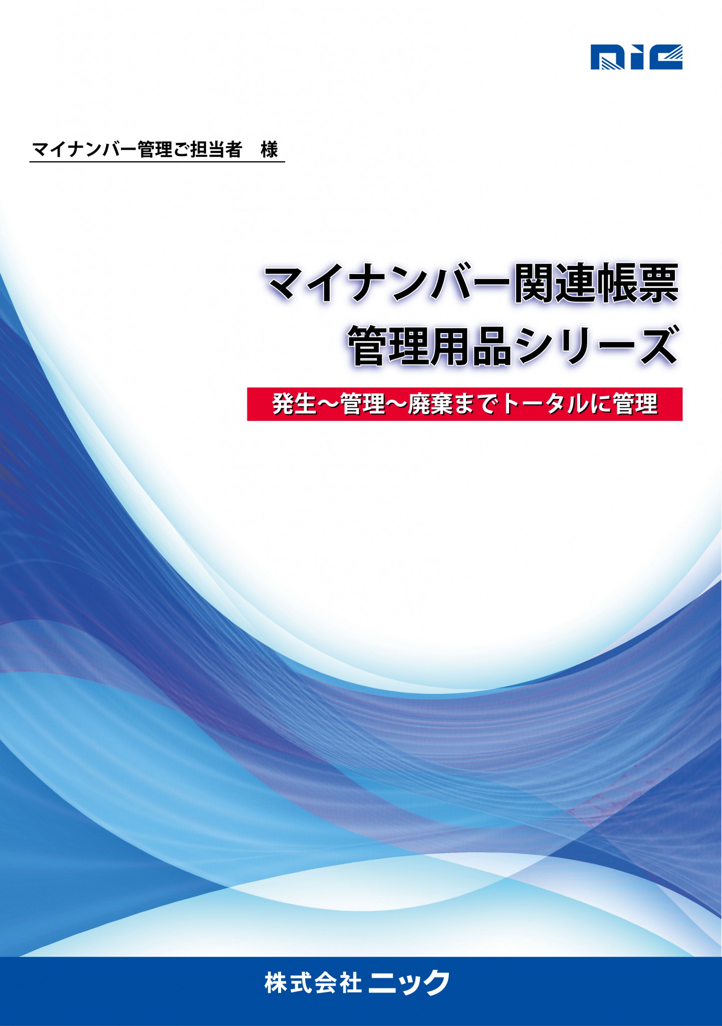 マイナンバー関連帳票管理用品シリーズ