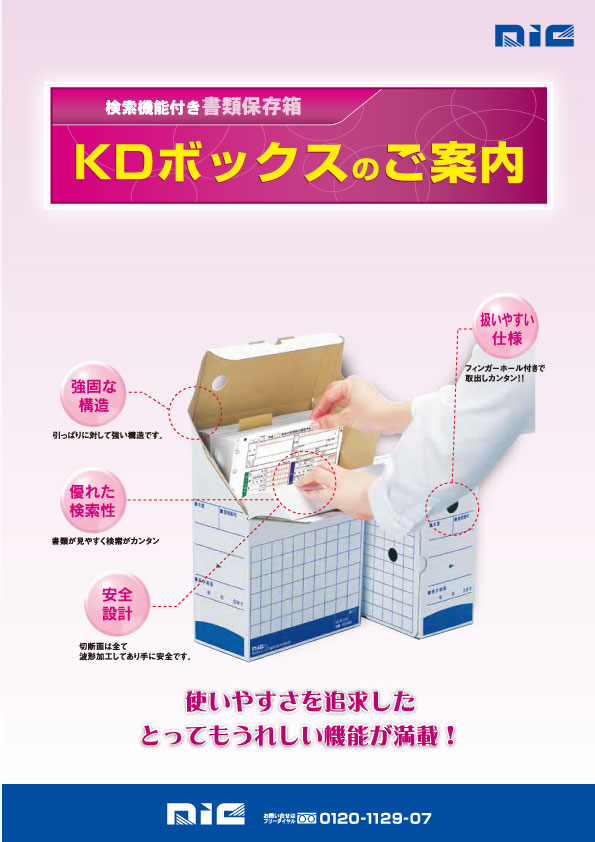 ＫＤボックスのご案内