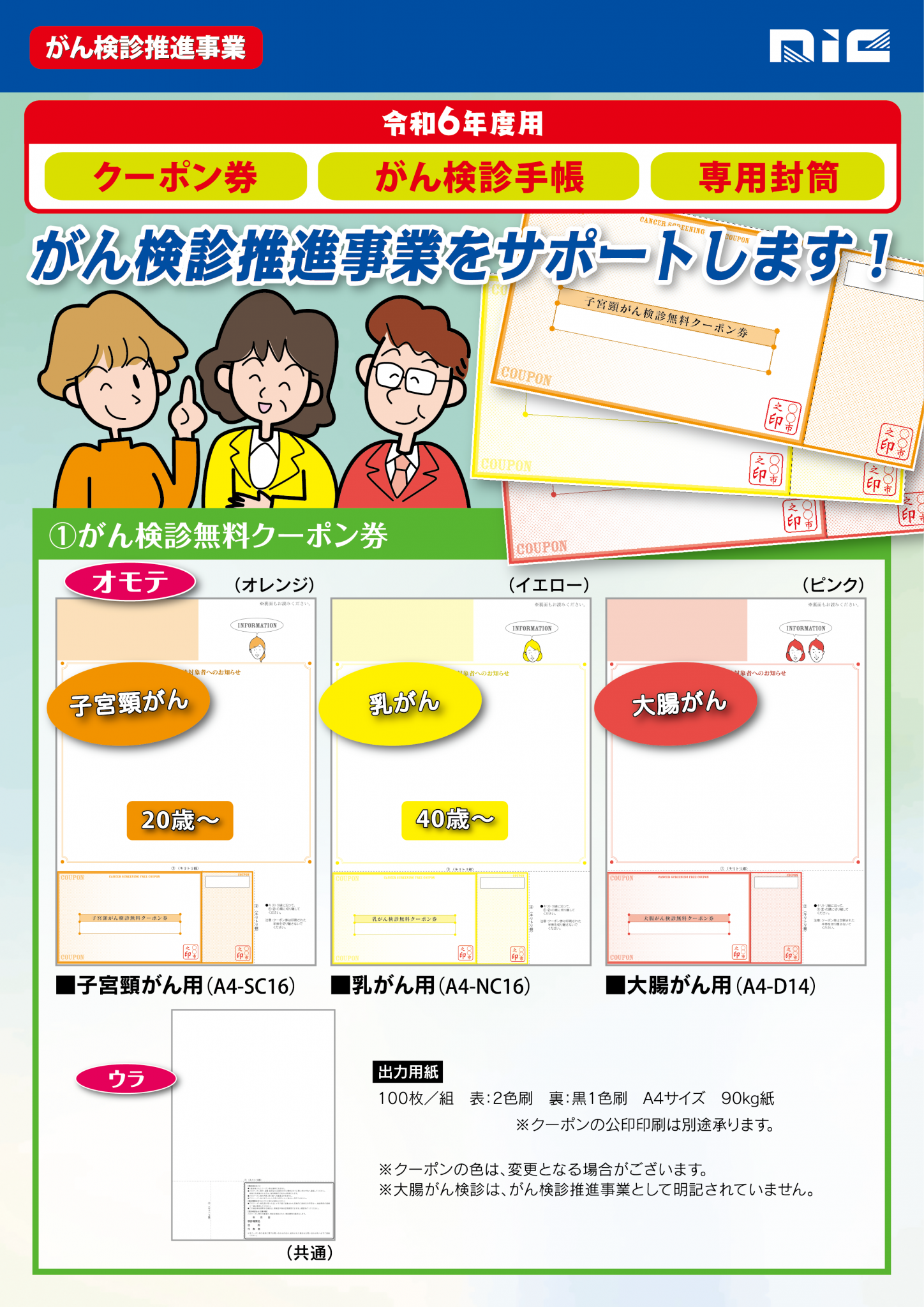 がん検診推進事業