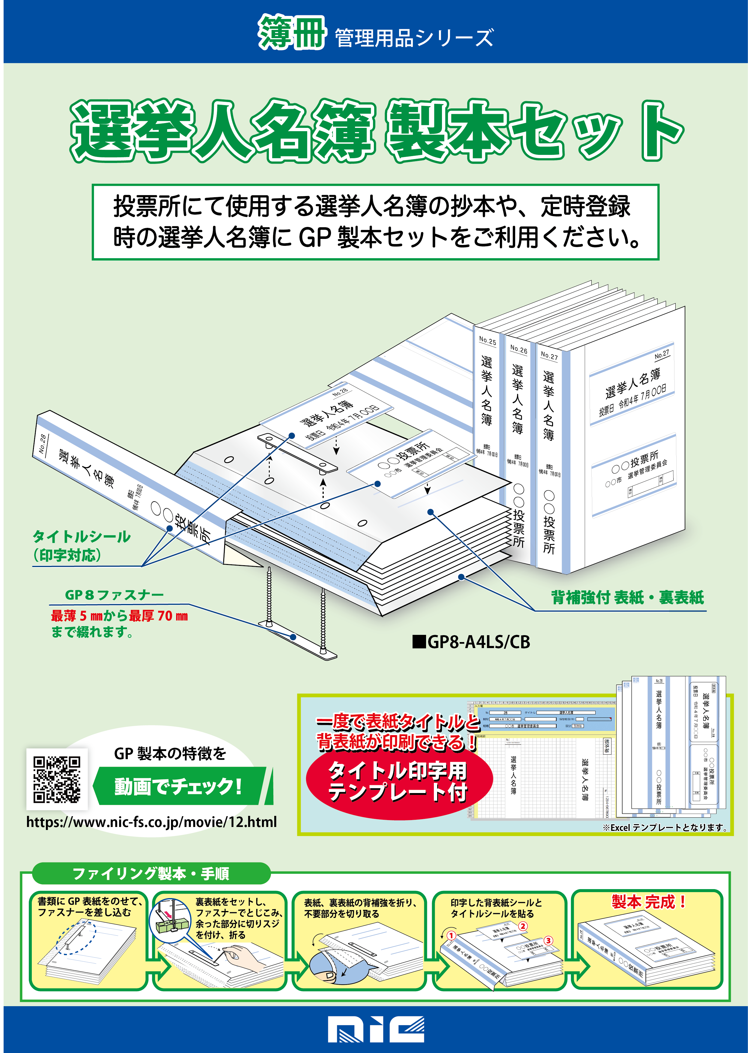 選挙管理人名簿製本セット