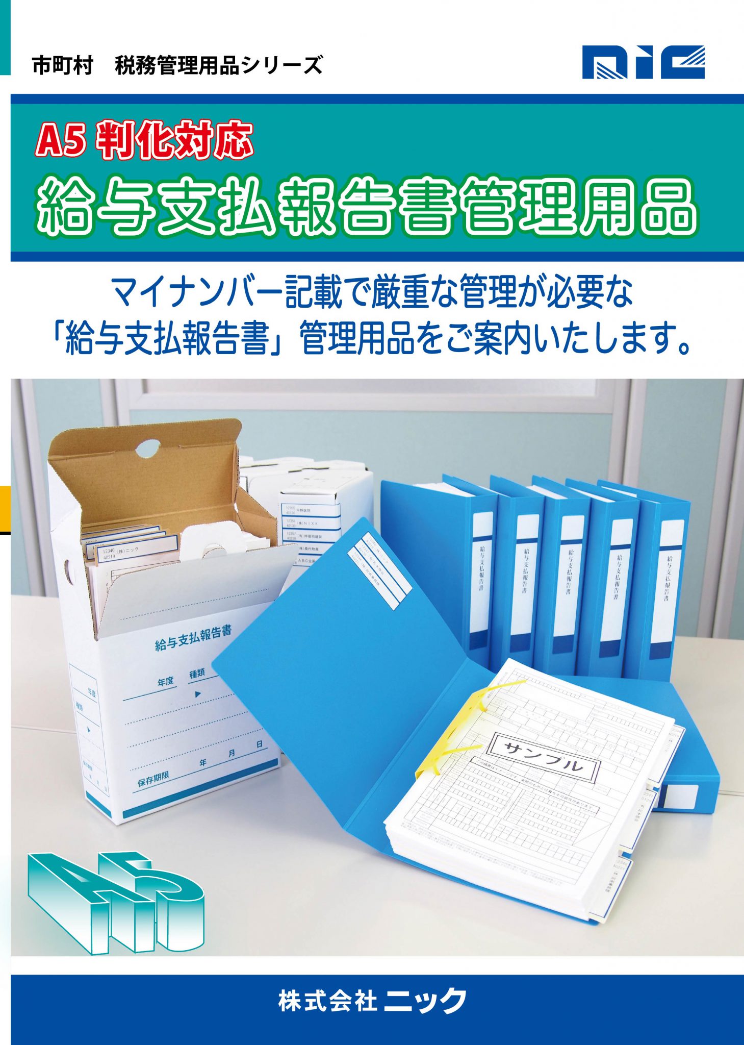 給与支払報告書管理用品