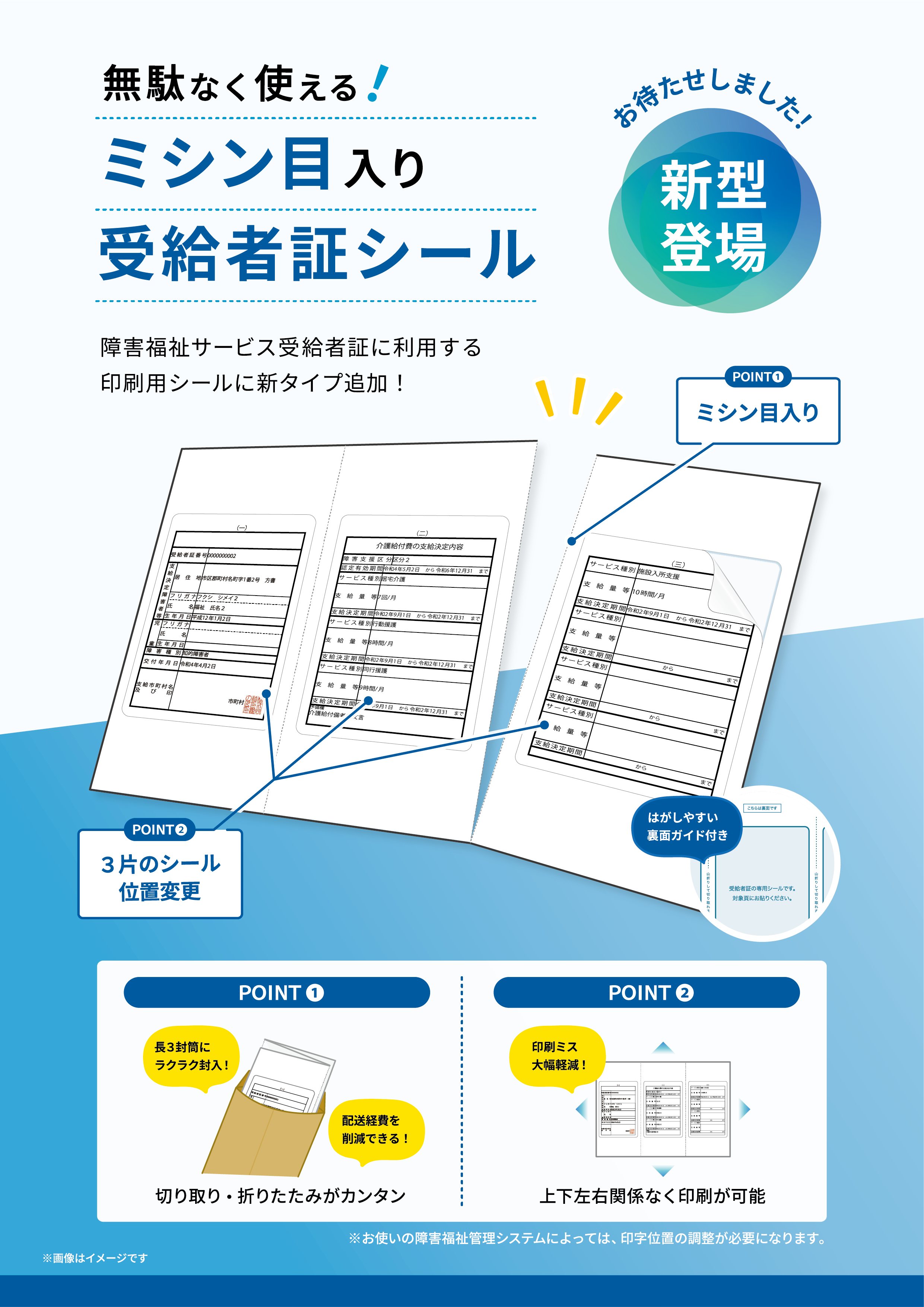 ミシン目入り 受給者証シール